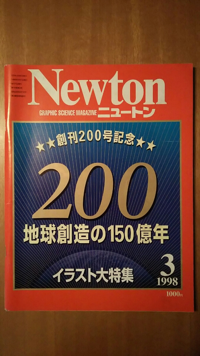Newton ニュートン 1998年3月号 / 創刊200号記念 地球創造の150億年 拍卖