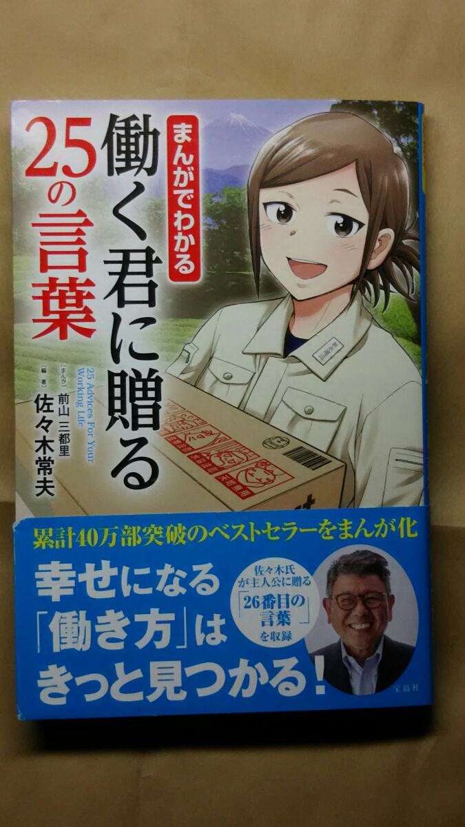 「まんがでわかる働く君に贈る25の言葉」 佐々木常夫:編著 まんが:前山三都里 送料無料拍卖