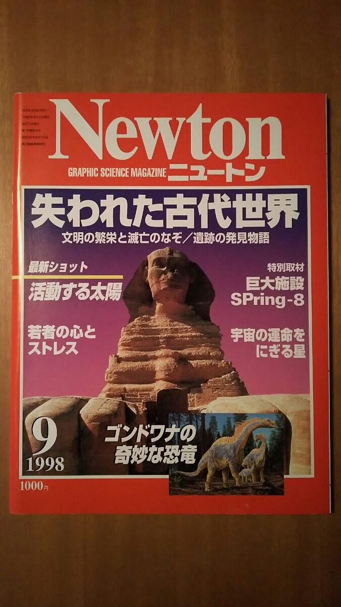 Newton ニュートン 1998年9月号 / 失われた古代世界 拍卖