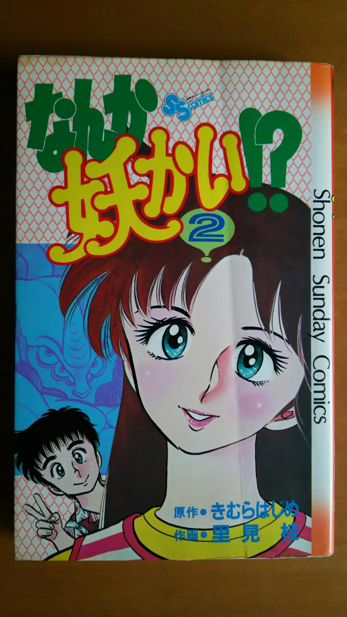 なんか妖かい!? 第2巻 / 里見桂 / 少年サンデーコミックス 拍卖