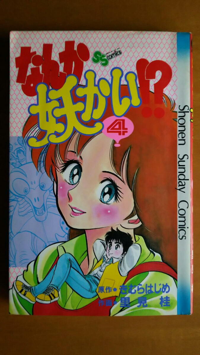 なんか妖かい!? 第4巻 / 里見桂 / 少年サンデーコミックス 拍卖