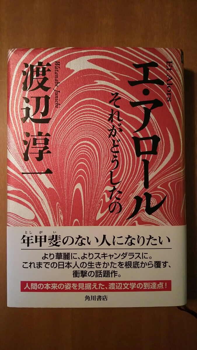 エ・アロール それがどうしたの 初版 / 渡辺淳一 / 角川書店 拍卖