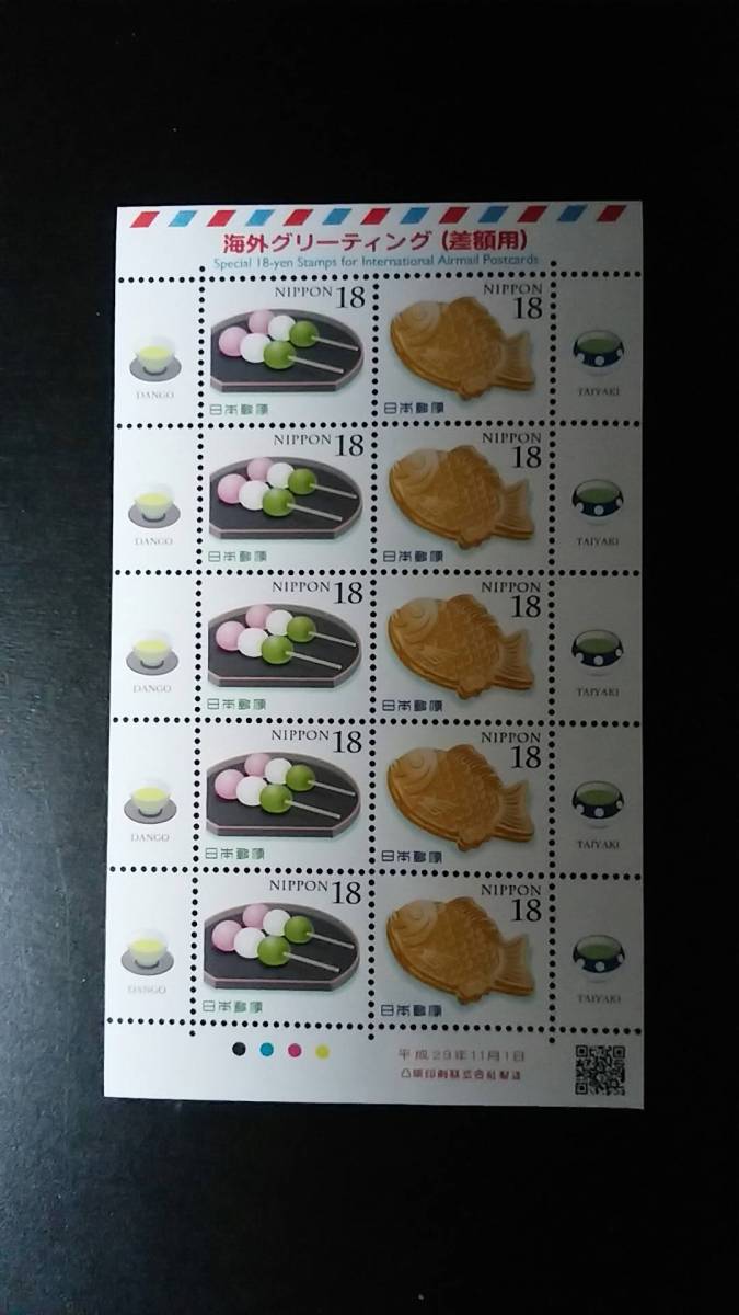 海外グリーティング差額用 H30年(2018年)用 18円切手 シート+解説書 だんご たいやき拍卖