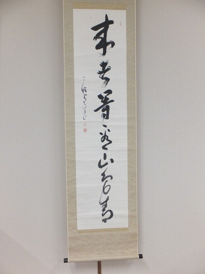 【真筆保証】 秋野孝道 直筆 可睡斎 曹洞宗管長 (西有穆山) 静岡県 掛軸作品何点でも同梱可拍卖