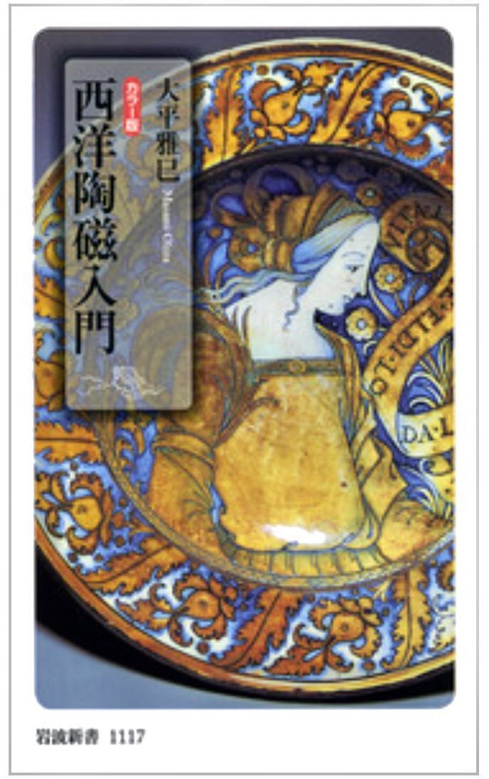 美品◆西洋陶磁入門 カラー版/大平雅巳(岩波新書)拍卖