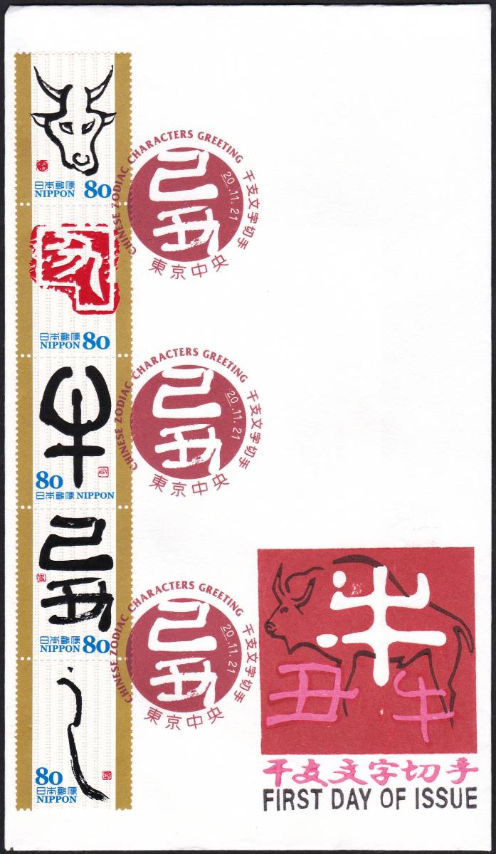 FDC 2008年 干支文字切手  うし 5種貼2種  松屋 拍卖