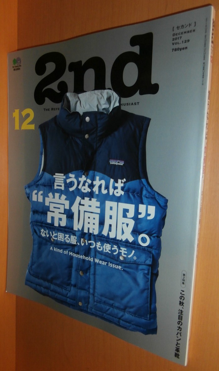 2nd セカンド vol.129 言うなれば常備服 佐藤江梨子/玉木明(切手デザイナー) 2017年12月号拍卖