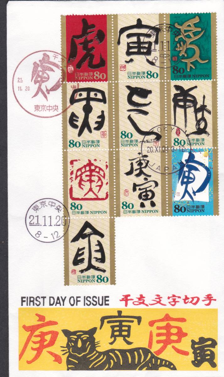 FDC 2009年 干支文字切手  とら 10種貼A  松屋 拍卖