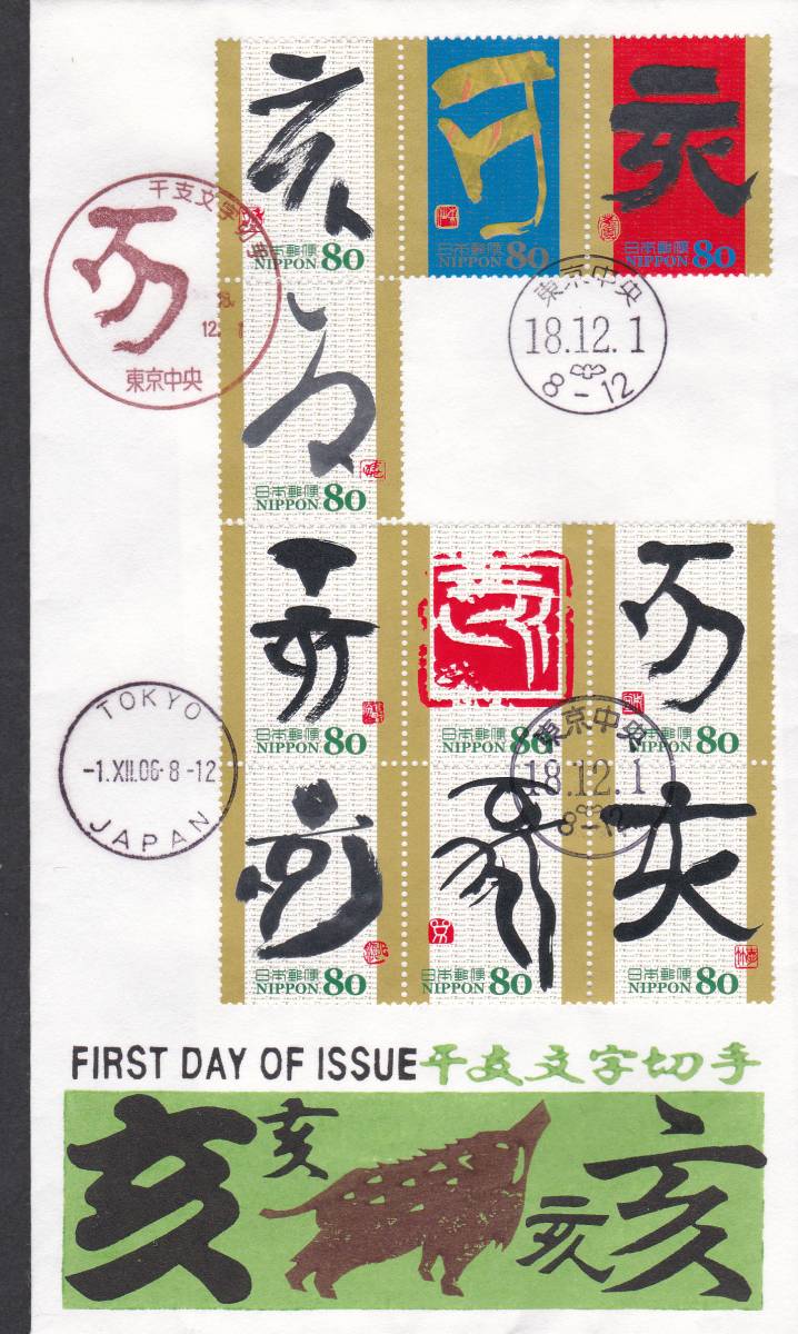 FDC 2006年 干支文字切手  いのしし 10種貼A  松屋 拍卖