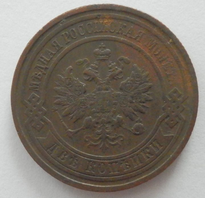 ロシア 2コペイカ 1911年 銅貨 硬貨拍卖