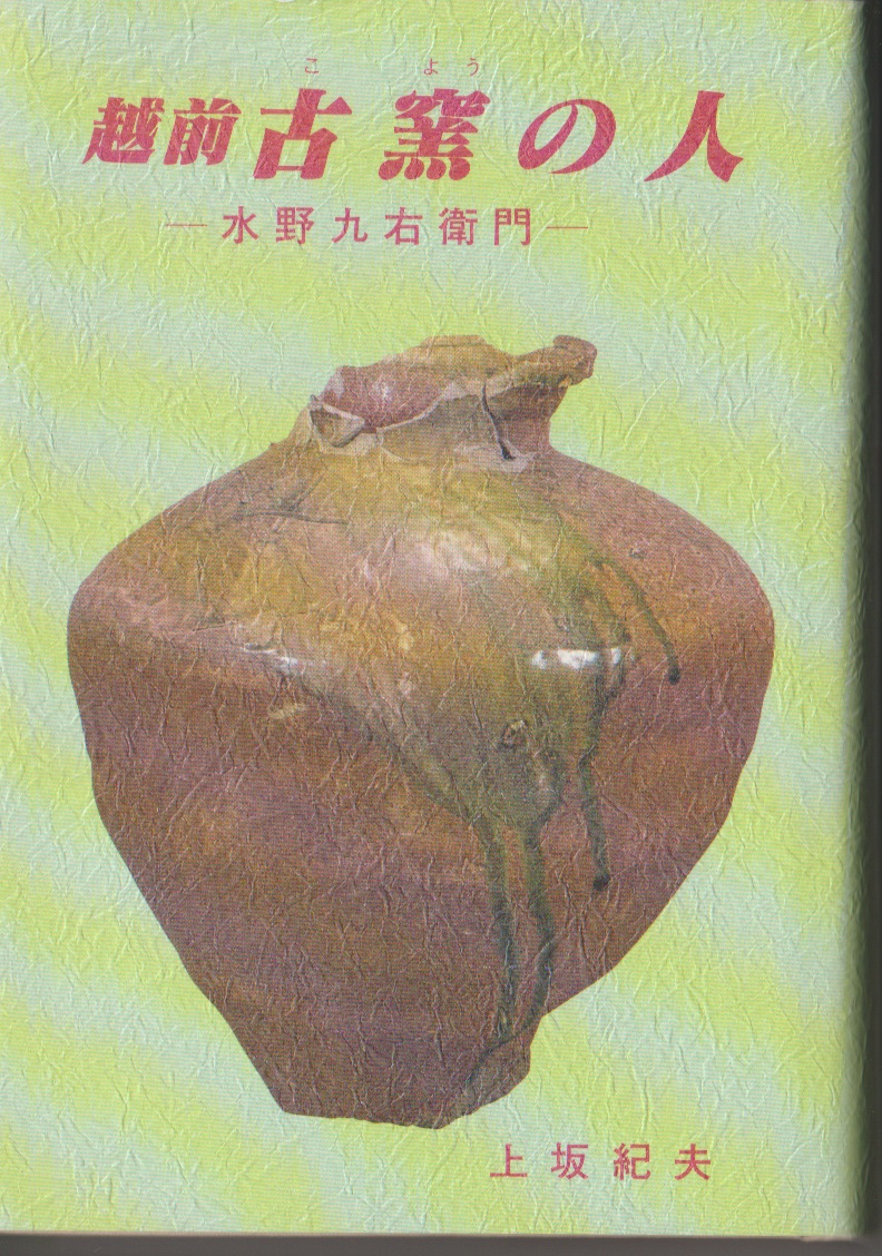 『越前 古窯の人 水野九右衛門』 上坂紀夫著 福井県丹生郡宮崎村教育委員会発行拍卖
