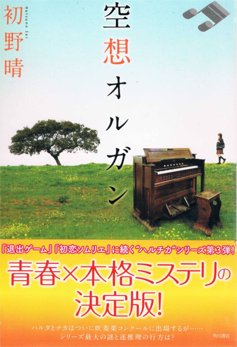 本 初野晴 『空想オルガン』 初版 ハルチカシリーズ拍卖