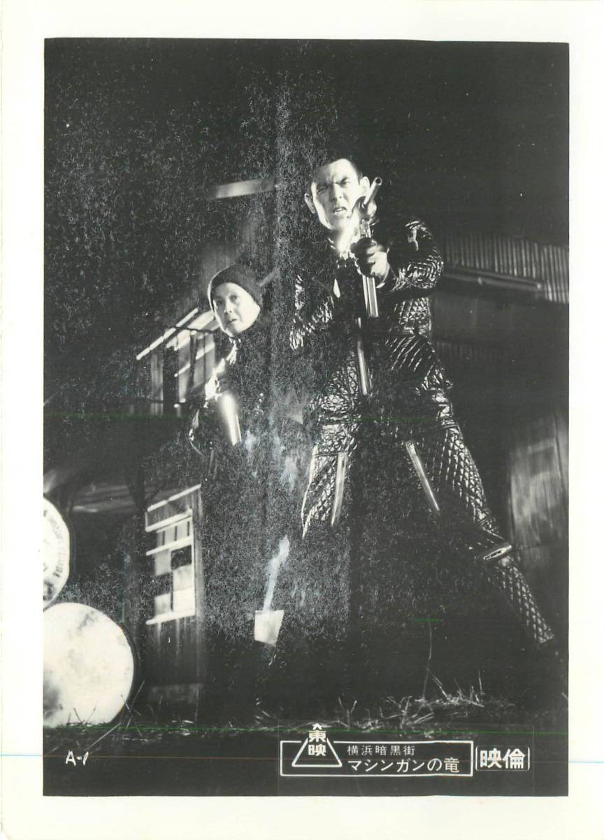 p35437『横浜暗黒街 マシンガンの竜』スチル 菅原文太 三益...拍卖