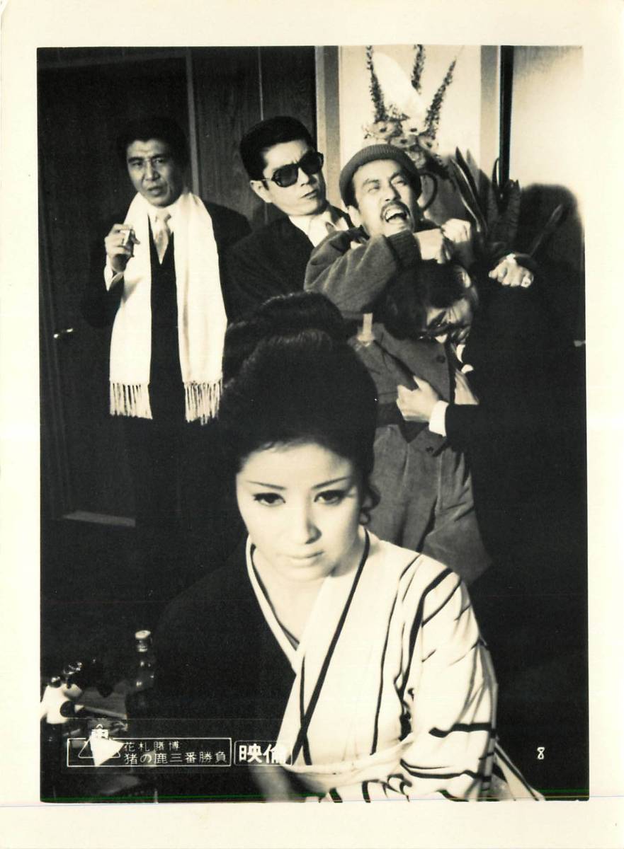 p35166『花札賭博 猪の鹿三番勝負』スチル 野川由美子 宮園...拍卖