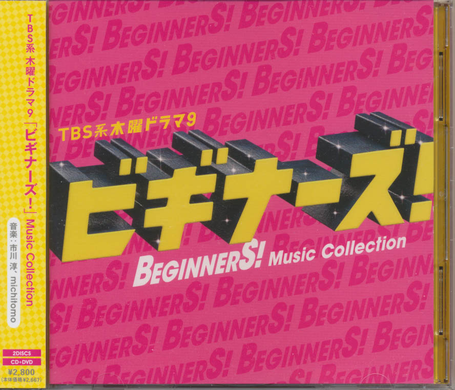 CD+DVD TBS系 木曜ドラマ9 ビギナーズ! Music Collection拍卖