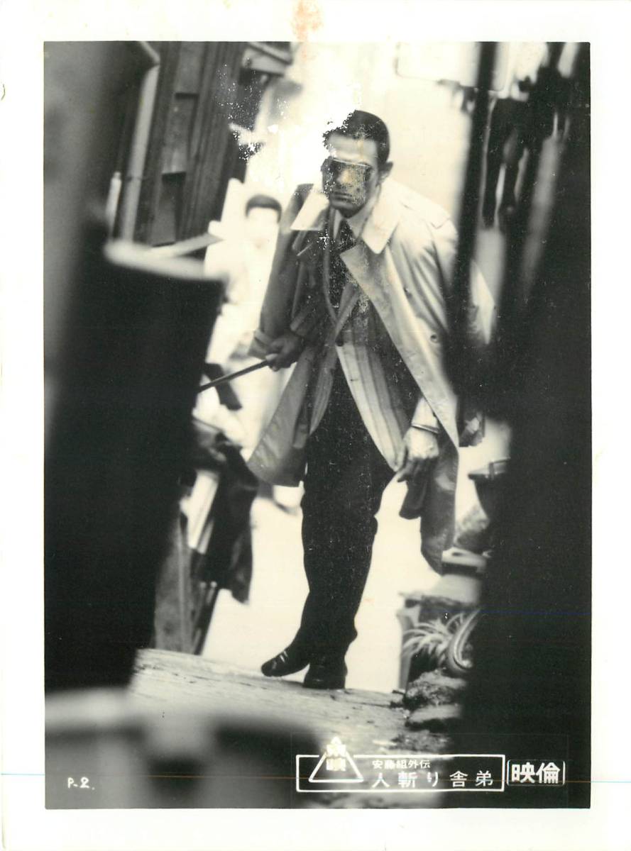 p35434『横浜暗黒街 マシンガンの竜』スチル 菅原文太 三益...拍卖