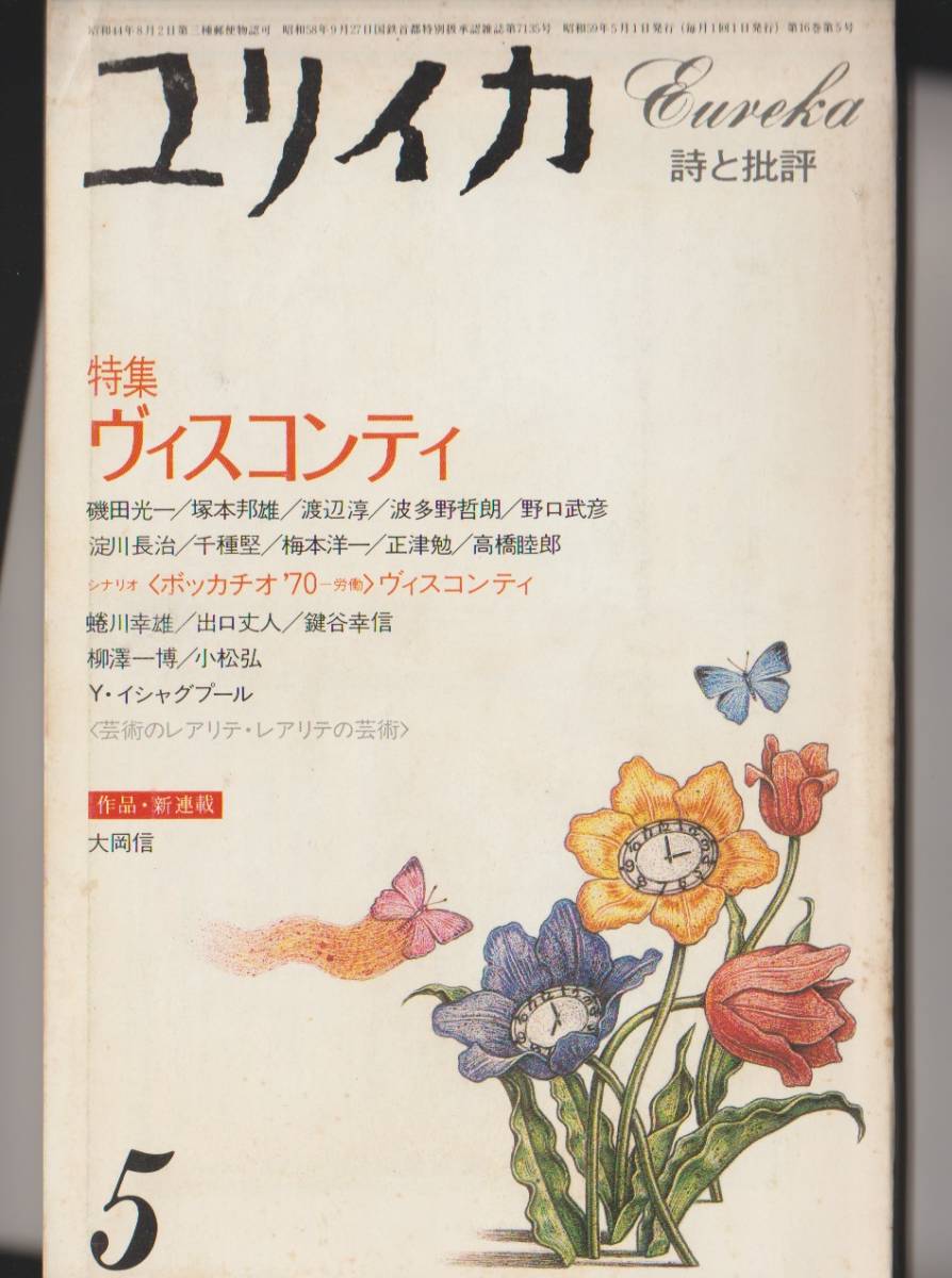 ユリイカ 詩と批評 1984年5月号 特集 ヴィスコンティ/シナリオ ボッカチオ’70 拍卖
