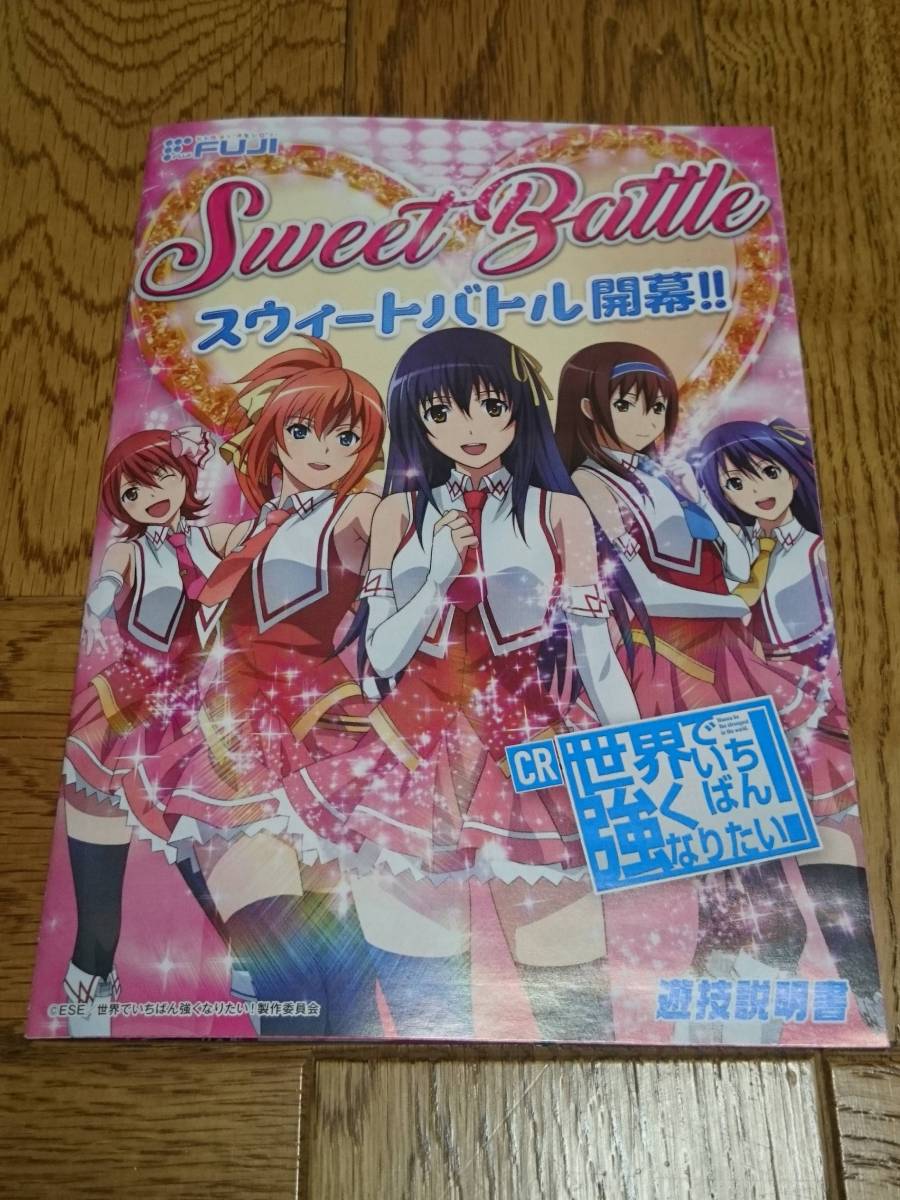 世界でいちばん強くなりたい! パチンコ ガイドブック 小冊子 遊技カタログ 萩原さくら せかつよ 夏木きよひと FUJI 藤商事  拍卖