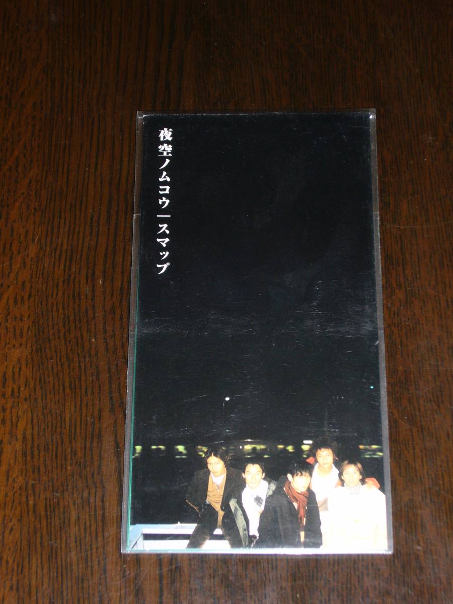 中古 8cmCDS SMAP /夜空ノムコウ拍卖