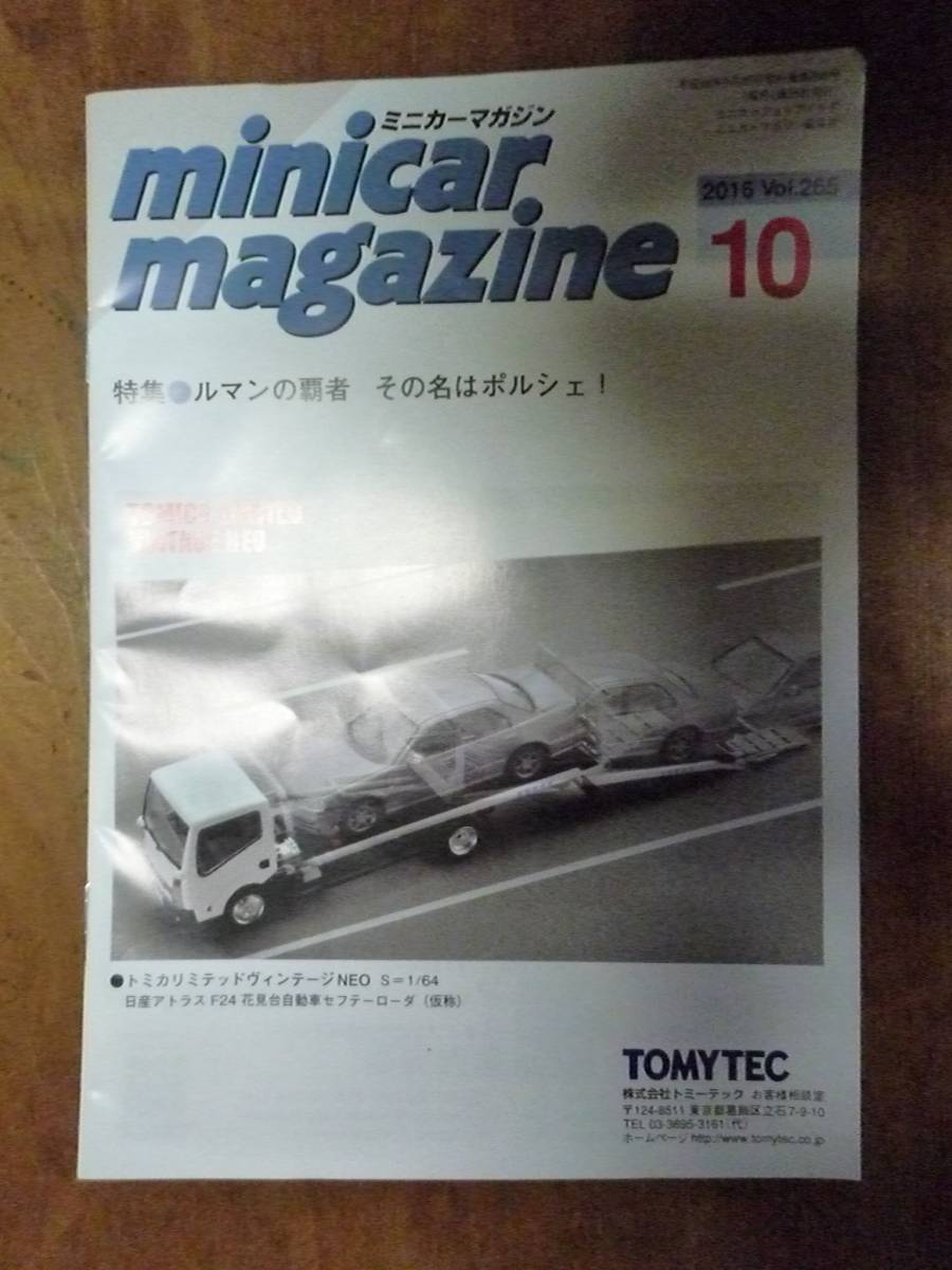 ミニカーマガジン 2016 Vol.265 (中古)②拍卖