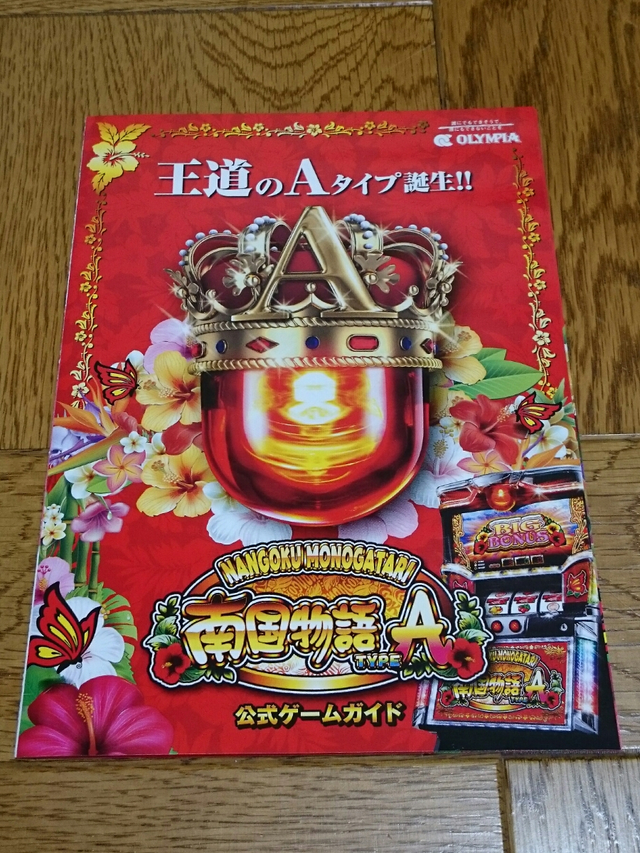 南国物語 Aタイプ A-TYPE パチスロ ガイドブック 小冊子 遊技カタログ 沖スロ OLYMPIA 新品 未使用 非売品 希少品 入手困難拍卖