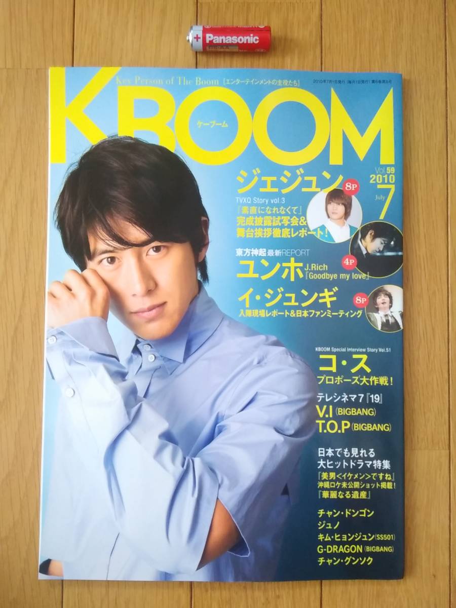 8121 即決有 KBOOM ケーブーム 2010年7月号 東方神起 ジェジュン ユンホ イ・ジュンギ コ・ス BIGBANG チャン・ドンゴン ジュノ K-POP拍卖