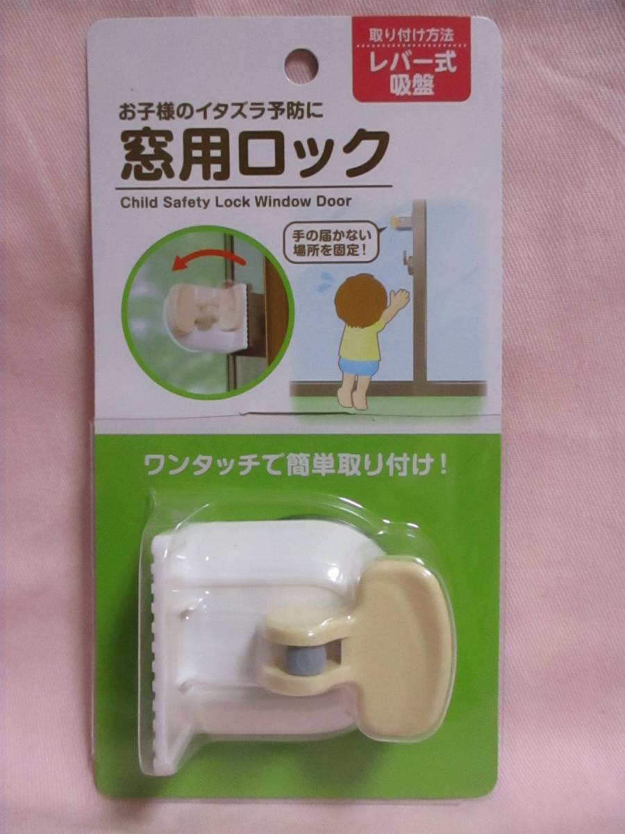 ★ 窓用ロック 新品 即決 いたずら防止 簡単ロック 手の届かない場所に固定 簡単取り付け 吸盤 ★拍卖