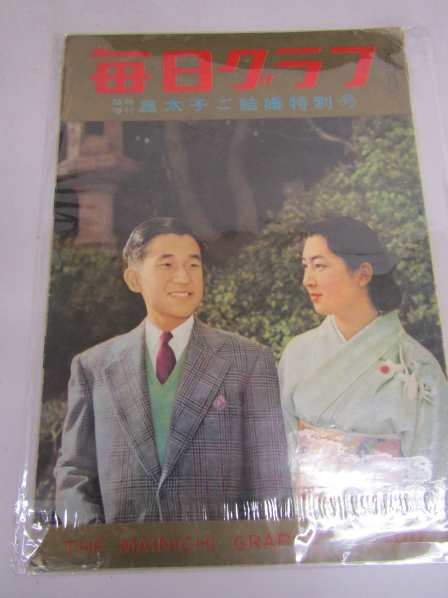 皇太子御成婚特別号(P021)拍卖