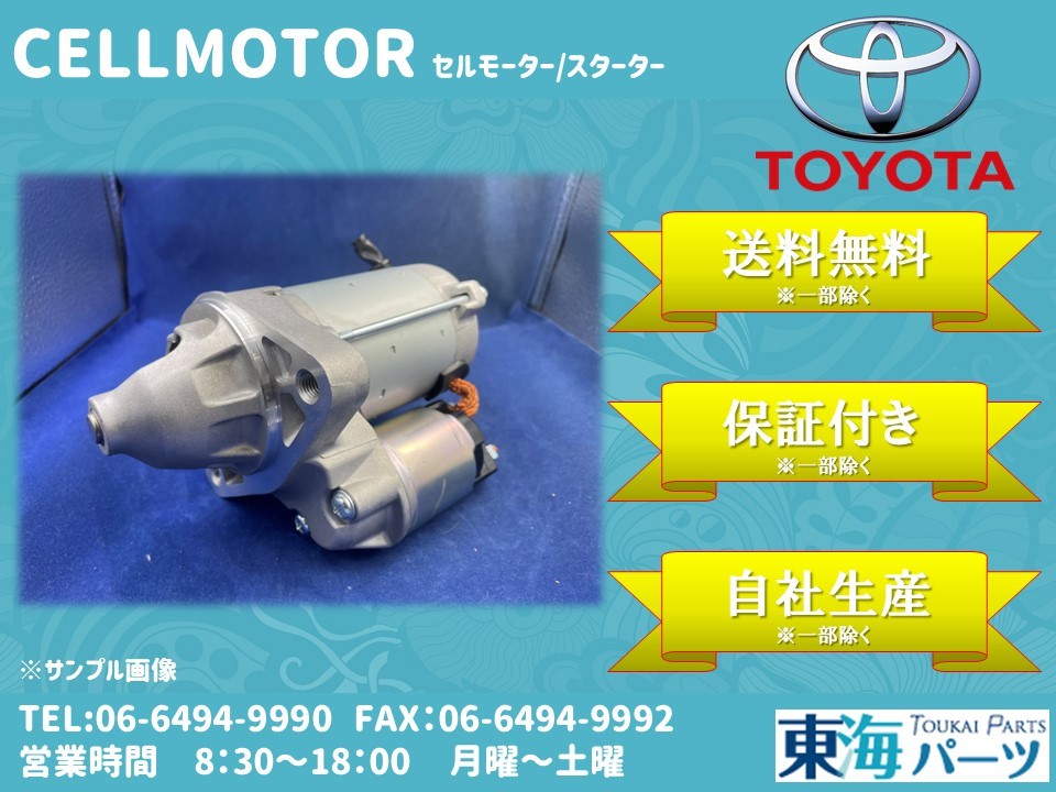 トヨタ ハリアー(ACU30)等 RAV4/エスティマ等 セルモーター スターター 28100-28041 228000-9900 送料無料 保証付き コア返却不要拍卖