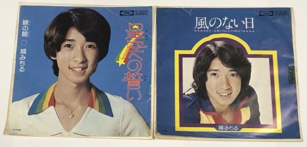 城みちる 星空への誓い 風のない日 シングルレコード セット拍卖