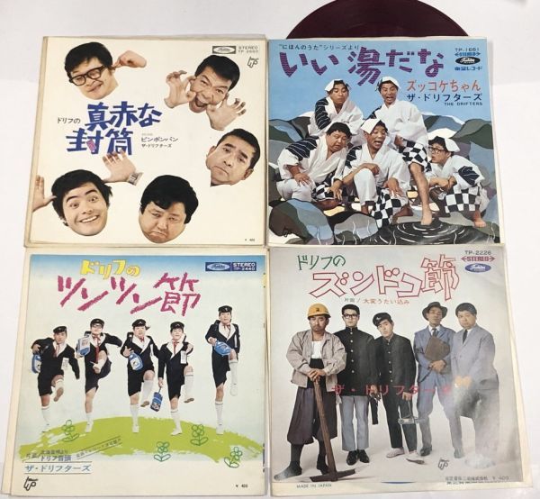 ザ・ドリフターズ 真赤な封筒 いい湯だな ツンツン節 ズンドコ節 シングルレコード セット拍卖