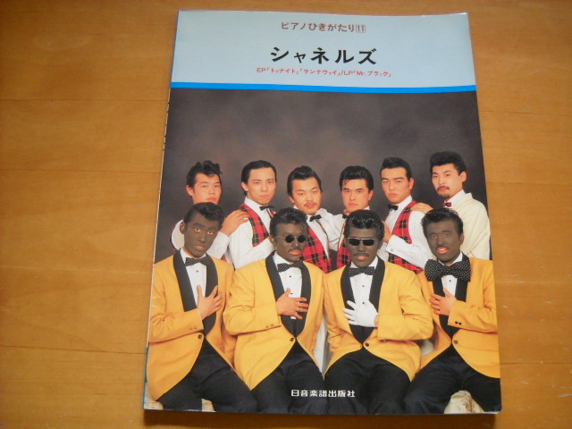 「シャネルズ ピアノひきがたり」14曲拍卖