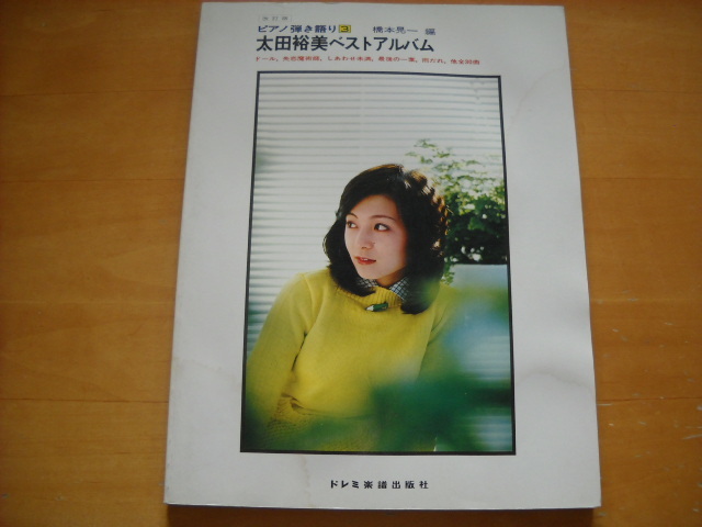 「太田裕美 ベスト・アルバム 改訂版」ピアノ弾き語り 1978年30曲拍卖