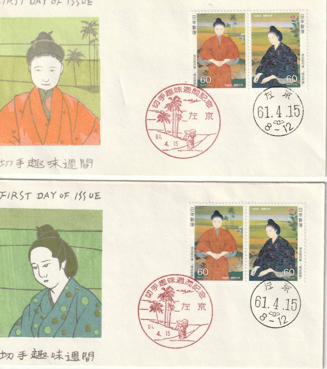 FDC 1986年  切手趣味週間 南波照間  60円2貼2消し A 松屋拍卖