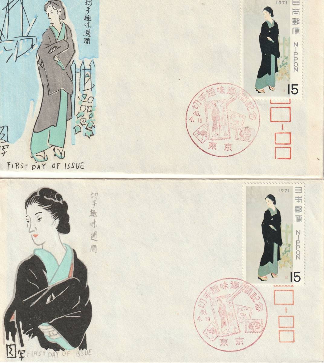 FDC 1971年   切手趣味週間  明石町 15円  2種  松屋拍卖