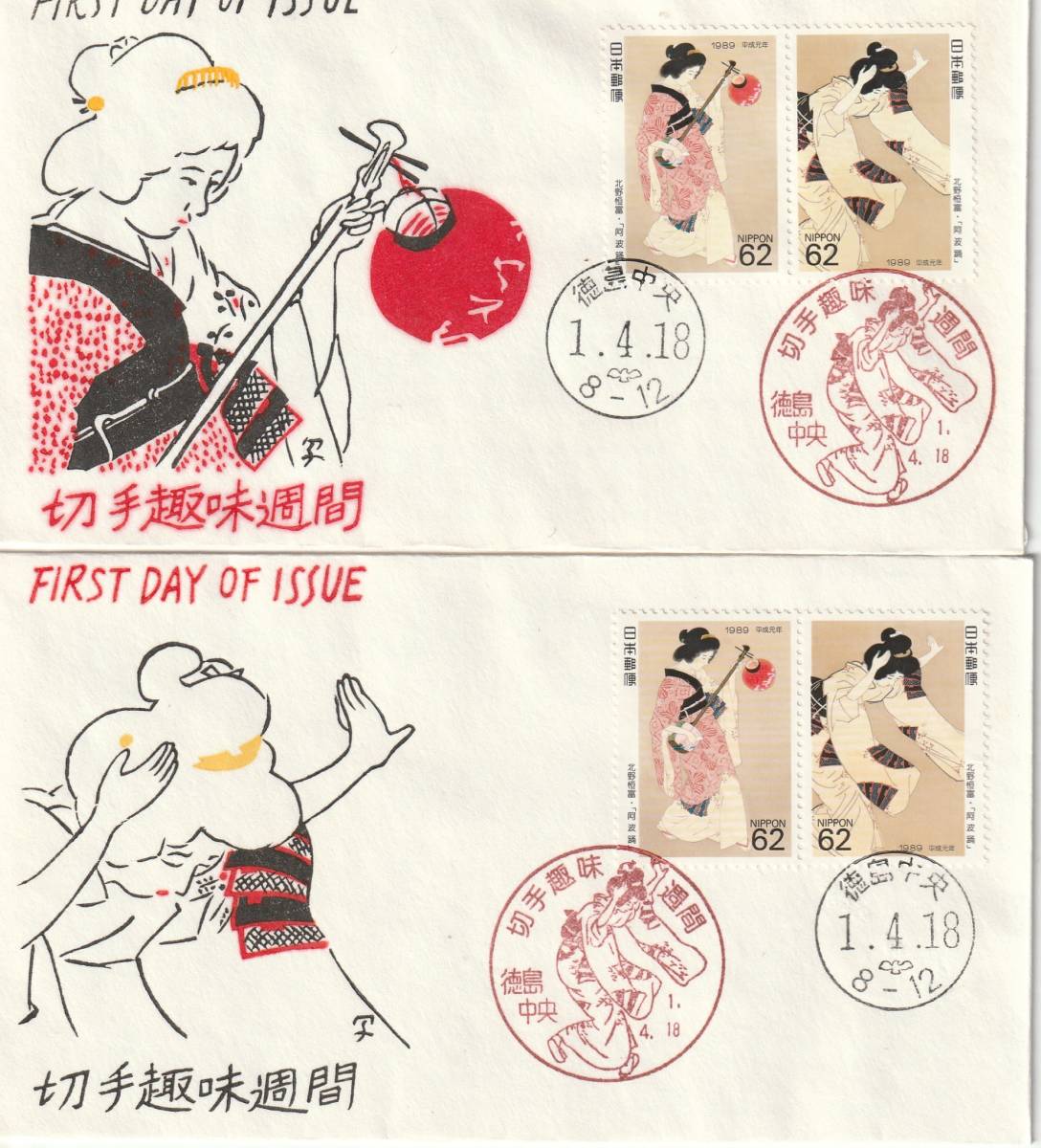 FDC 1989年  切手趣味週間  62円2貼2消しB  2種  松屋拍卖