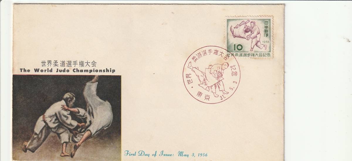 FDC 1956年  世界柔道選手権大会  10円   JPCA拍卖
