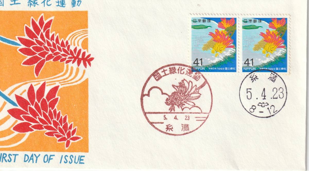 FDC 1993年 国土緑化運動  41円2貼2消し  松屋拍卖