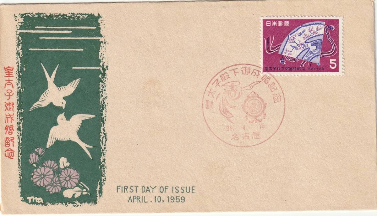FDC 1959年  皇太子殿下御成婚記念  5円  中村浪静堂拍卖