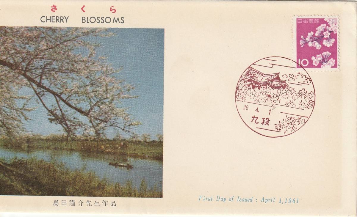 FDC 1961年  普通切手  10円  さくら  PEBA拍卖