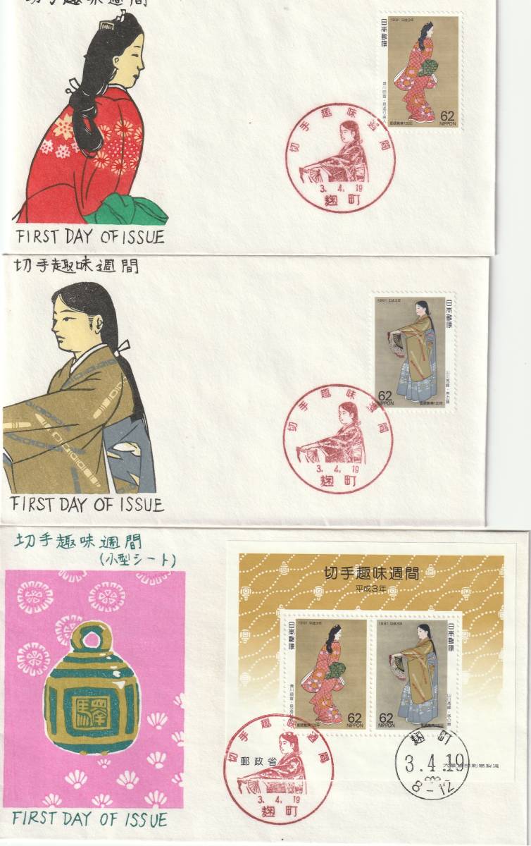 FDC 1991年  切手趣味週間  62円  3種  松屋拍卖