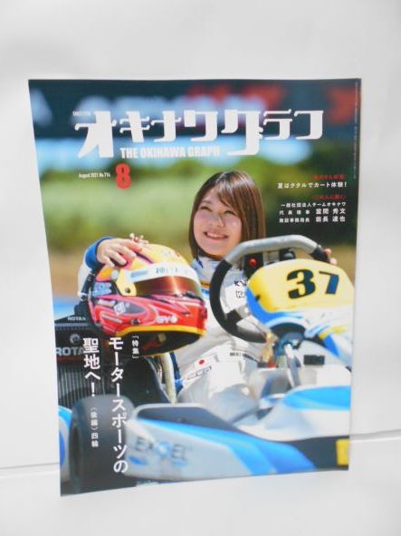 オキナワグラフ NO,714(2021年8月号)特集、モータースポーツの聖地へ!拍卖