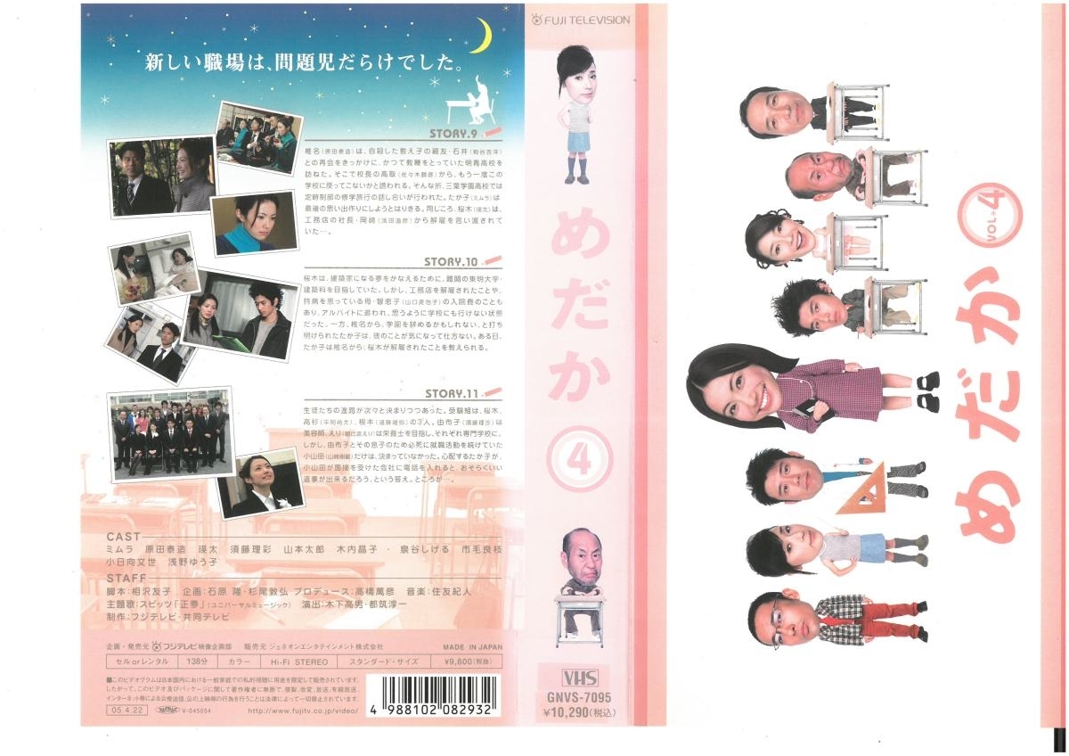 めだか Vol.4 ミムラ(美村里江)/原田泰造 ジャケット破れあり VHS拍卖