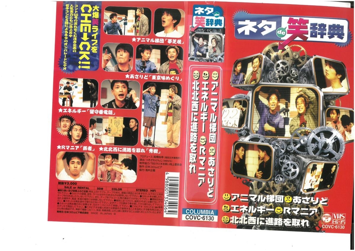 ネタde 笑辞典 アニマル梯団/あさりど/エネルギー/Rマニア/北北西に進路を取れ ジャケット破れあり VHS拍卖
