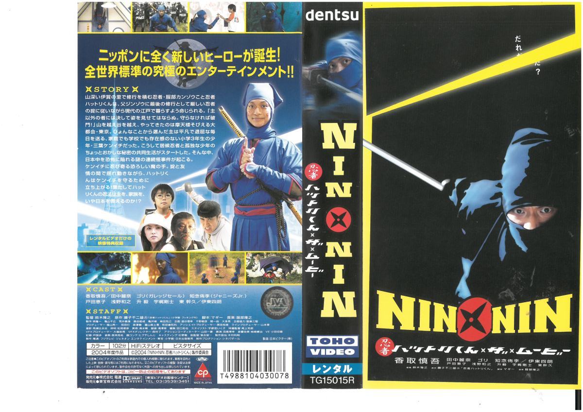 NINNIN 忍者ハットリくんザムービー 香取慎吾/田中麗奈/ゴリ/知念侑李 VHS拍卖
