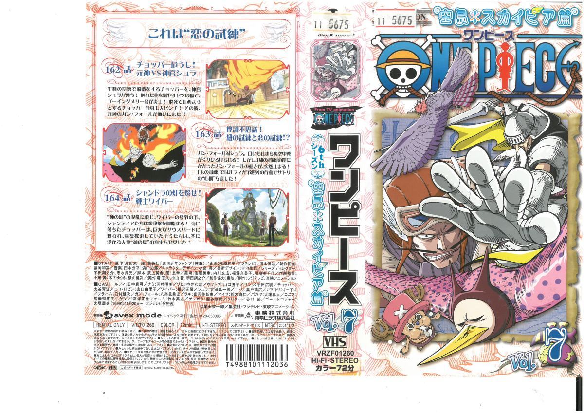 ワンピース 6thシーズン 空島 スカイピア篇 Vol.7 田中真弓/尾田栄一郎 VHS拍卖