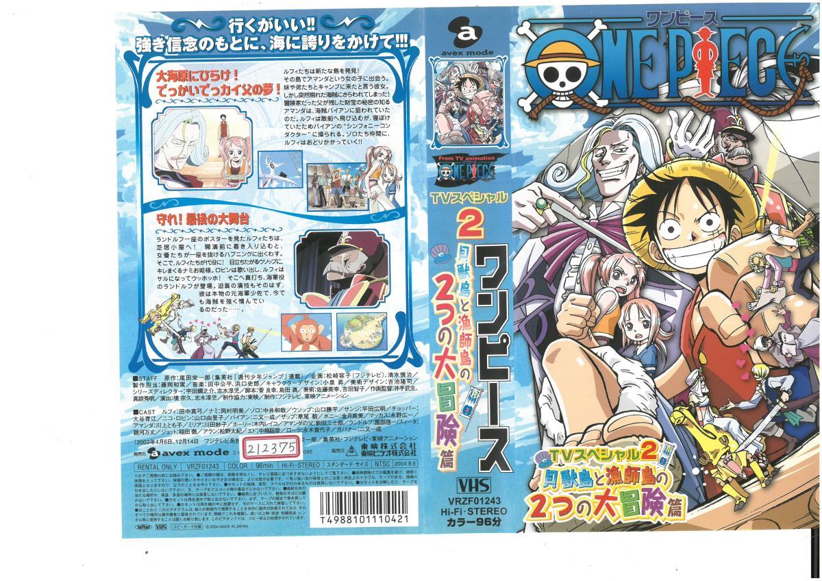 ワンピース TVスペシャル2 貝獣島と漁師島の2つの大冒険篇 尾田栄一郎 VHS拍卖