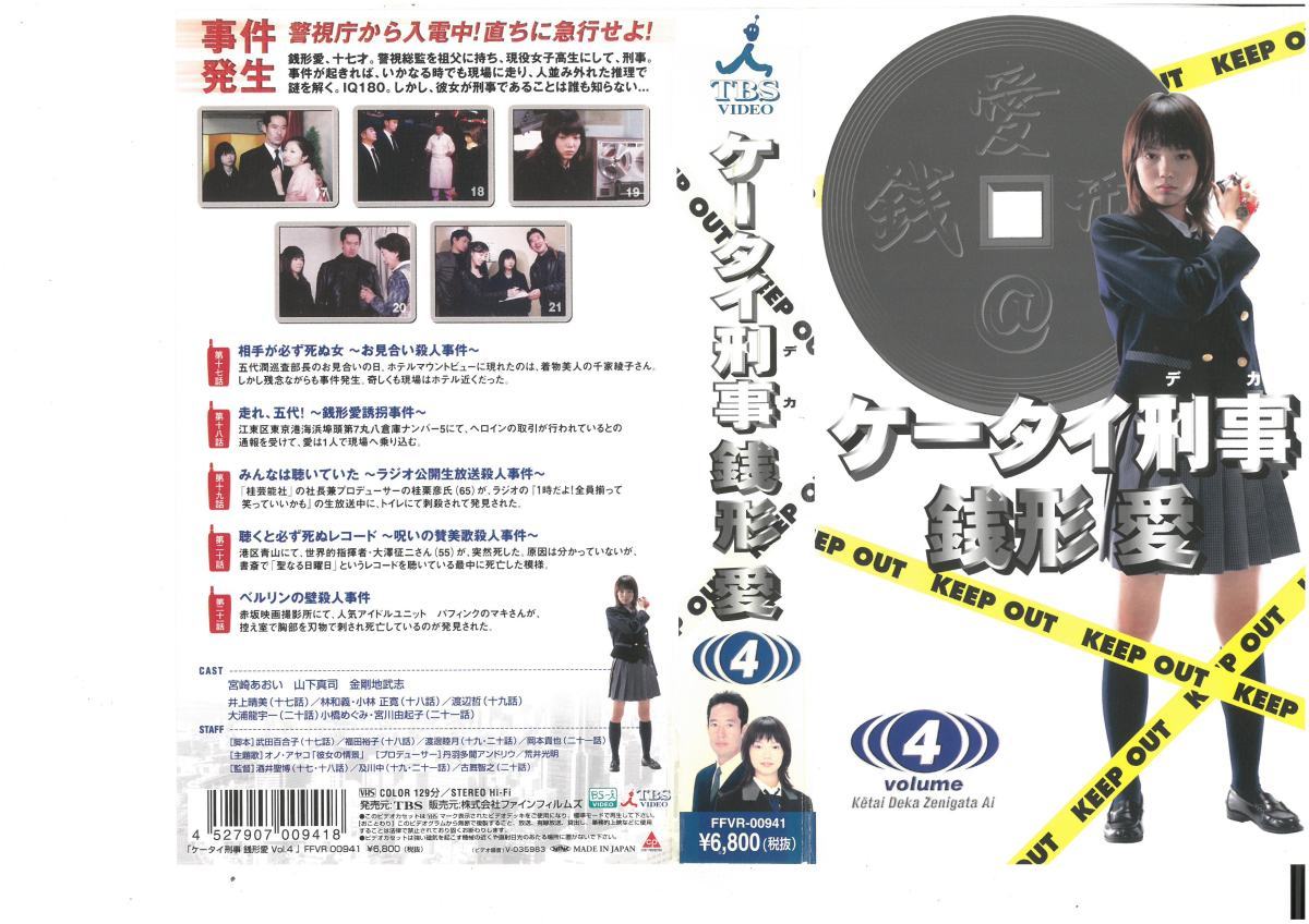 ケータイ刑事 銭形 愛 4 宮崎あおい/山下真司 /金剛地武志 VHS拍卖