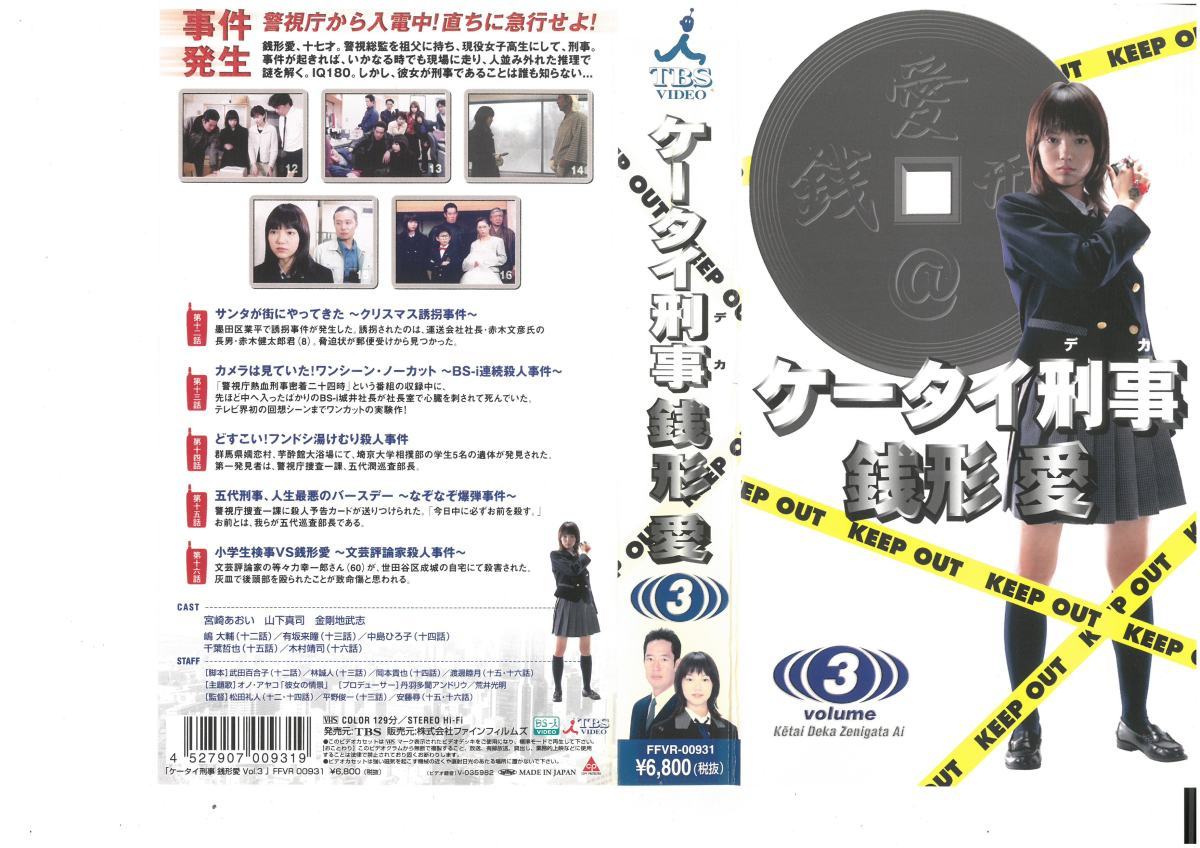ケータイ刑事 銭形愛 3 宮崎あおい/山下真司/金剛地武志 VHS拍卖