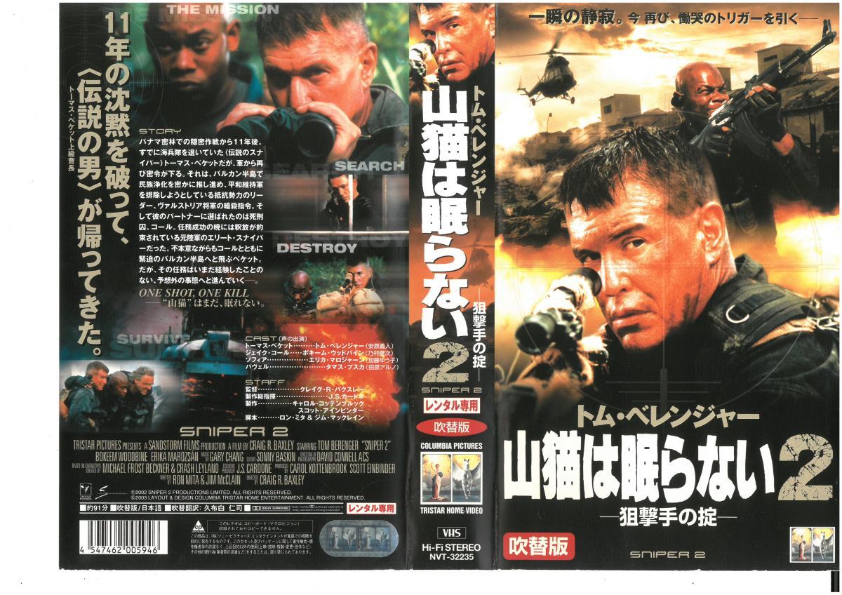 山猫は眠らない2 狙撃手の掟 日本語吹替版 トム・ベレンジャー/ボキーム・ウッドバイン VHS拍卖
